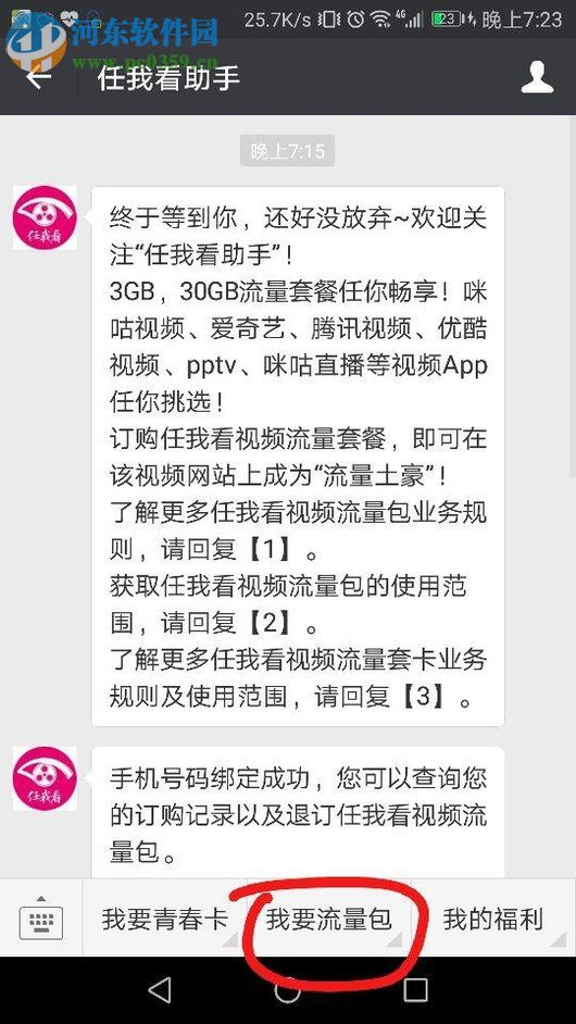 微信退订“任我看流量包”的方法