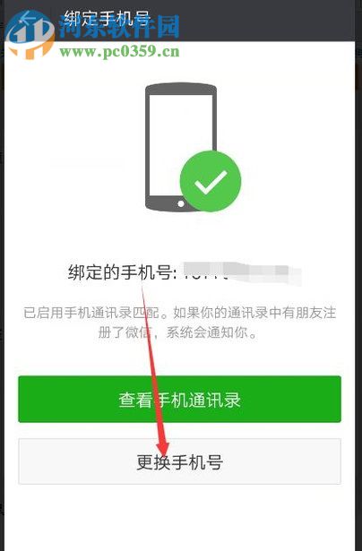 微信app更换手机号不换微信号的方法