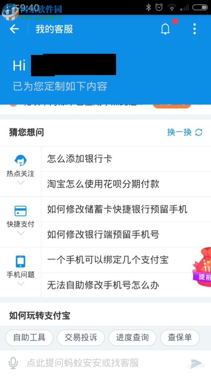 手机支付宝使用人工客服功能的方法