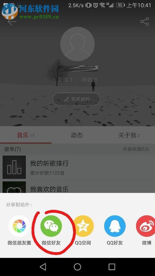 网易云音乐分享主页到微信的方法