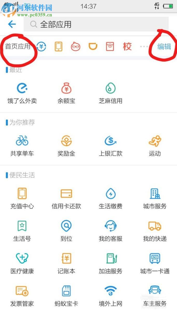 怎么将支付宝app中的常用软件移到首页？