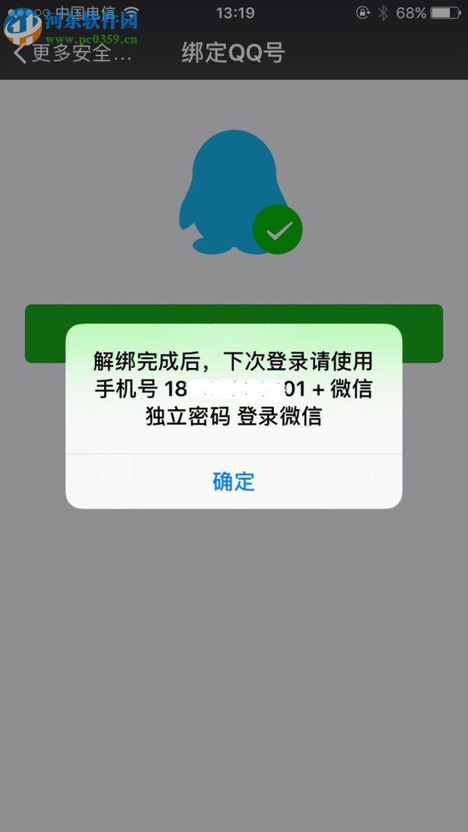 微信解绑qq号的方法