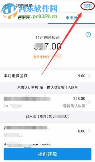 支付宝花呗查询退款账单的方法