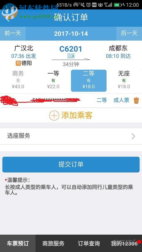 铁路12306app查询火车票票价的方法