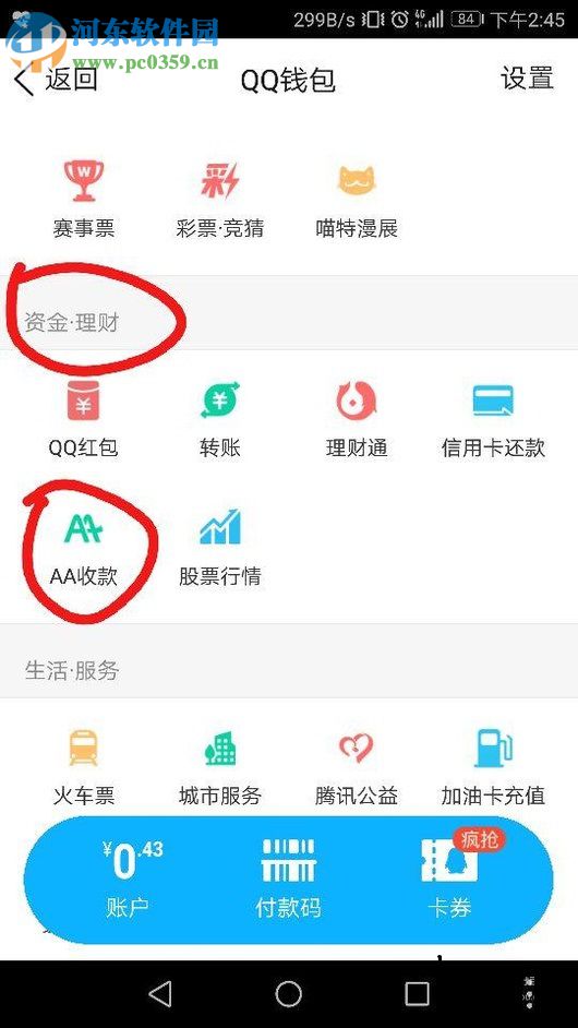 手机QQ使用AA收款的方法