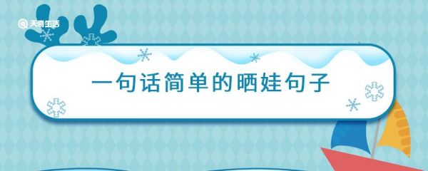 一句话简单的晒娃句子  朋友圈晒娃的优质句子