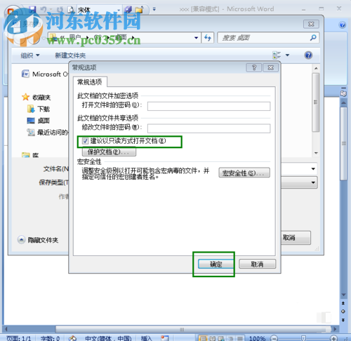 word文档设置只读模式的方法