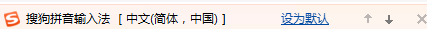 将搜狗拼音输入法设置为默认输入法的方法