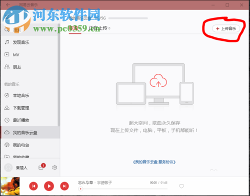 网易云音乐云盘上传歌曲的方法