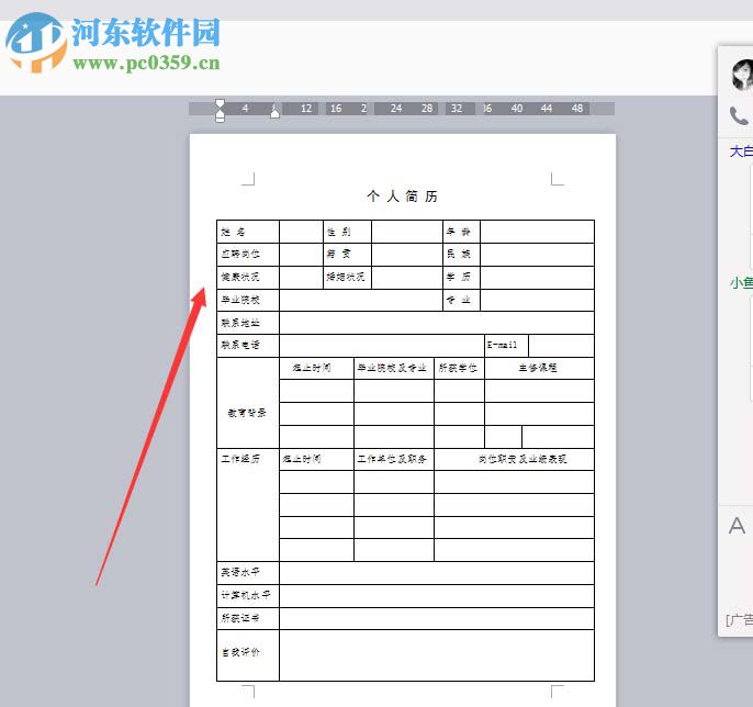 Word设计个人简历的教程