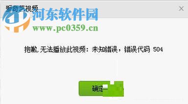 爱奇艺出现错误代码504的解决方法