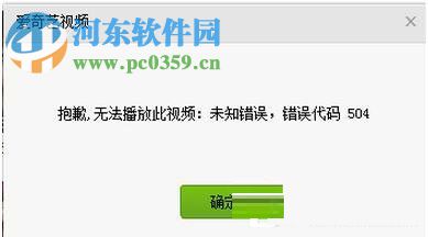 爱奇艺出现错误代码504的解决方法