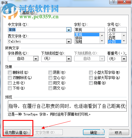 word默认字体设置的方法