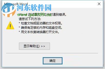 word在试图打开文件时遇到错误的解决方法