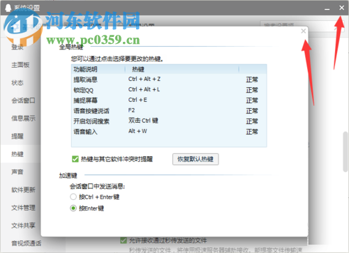 qq快捷键的设置方法