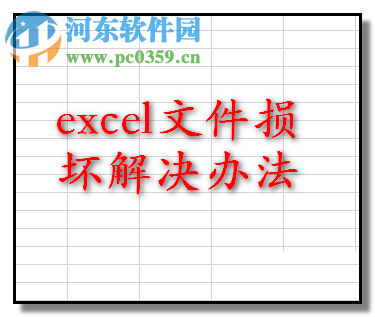 win7修复excel损坏文件的方法