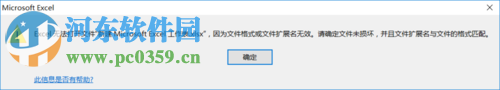 解决Excel提示“无法打开文件,因为文件格式或文件扩展名无效”的教程