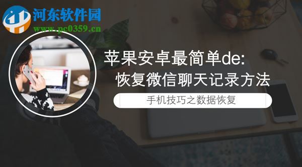 苹果微信聊天记录删除了怎么恢复？恢复苹果微信聊天记录的方法