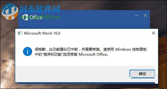 Word错误提示“此功能看似已中断，并需要修复”怎么办?