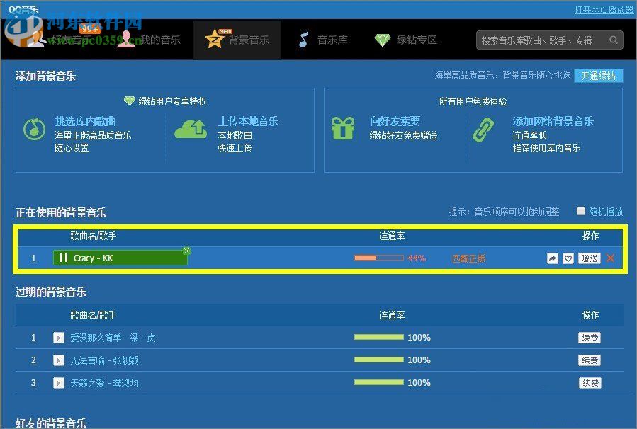 qq空间添加网络音乐的方法