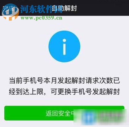 微信解封次数达到上限解决方法