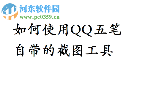 qq五笔截图的使用方法