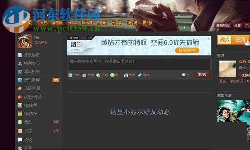 QQ空间好友动态显示不出来怎么办？好友动态显示不出来的解决方法