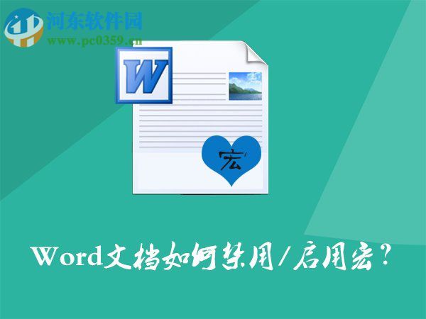 Word文档如何开启/禁用宏？Word文档打开/关闭宏的方法