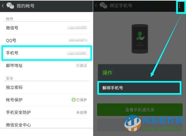 微信解除手机号码绑定的图文教程