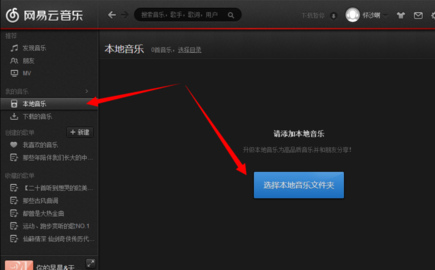 网易云音乐电脑版如何导入本地歌曲