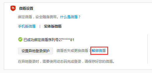 微博取消微盾绑定的方法