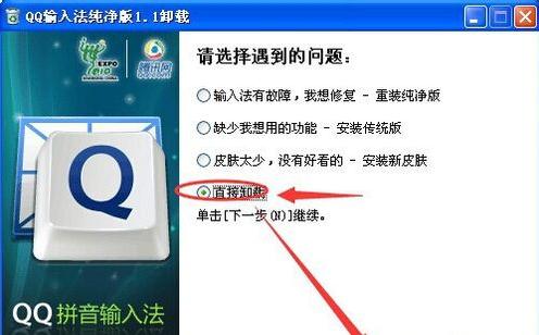 QQ拼音输入法怎么卸载？卸载QQ音频输入法的方法