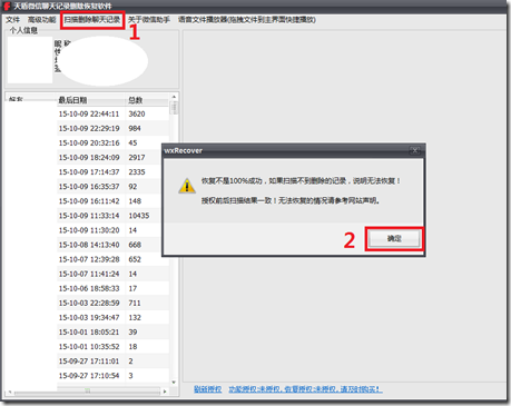 天盾微信聊天记录恢复软件教程介绍