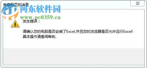 解决win7网页提示‘请确认您的电脑是否安装了excel’软件的方法