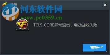 TGP启用腾讯游戏提示“TCLS_CORE异常退出”的解决方法