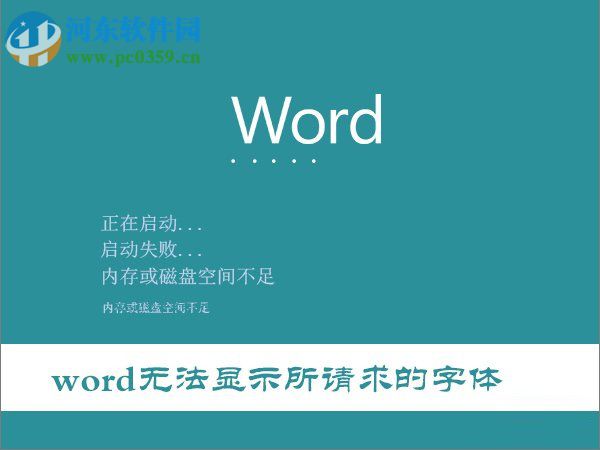 Win10打开Word提示“Word无法显示所请求的字体”解决方法