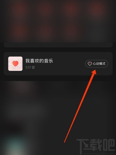 网易云音乐APP开启心动模式的方法