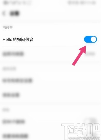 酷狗音乐APP关闭问候音的操作方法