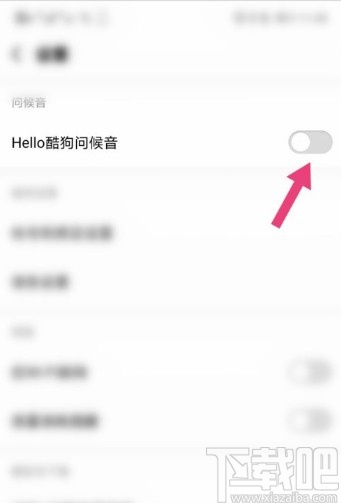 酷狗音乐APP关闭问候音的操作方法