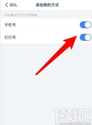 钉钉APP设置添加我的方式的操作方法