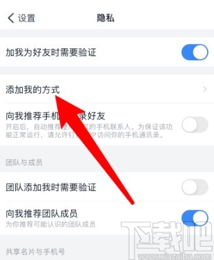 钉钉APP设置添加我的方式的操作方法