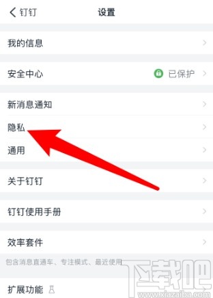 钉钉APP设置添加我的方式的操作方法