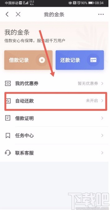 京东APP设置自动还款的方法