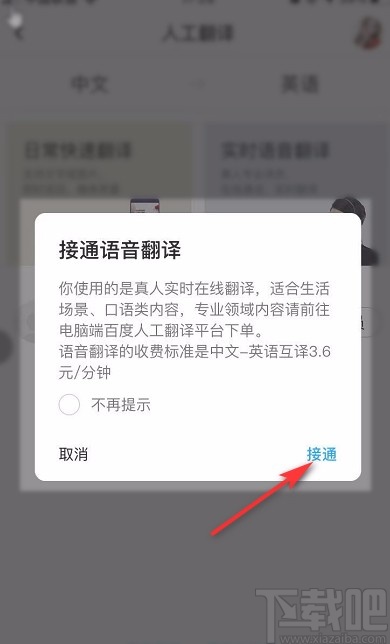 百度翻译APP设置实时翻译的方法