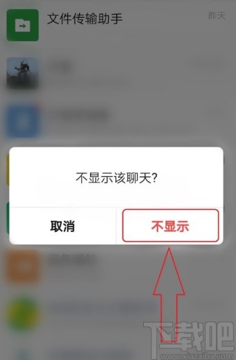 微信APP最新版隐藏聊天窗口的方法