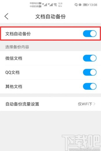 QQ浏览器APP开启文档自动备份的方法