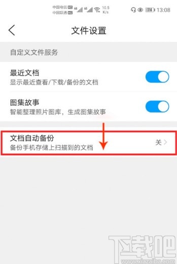 QQ浏览器APP开启文档自动备份的方法