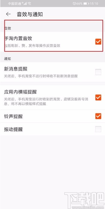 手机淘宝APP关闭内置音效的方法