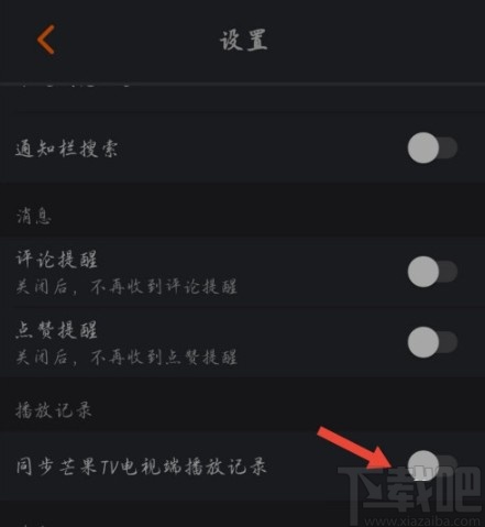 芒果TVAPP关闭同步播放记录的方法