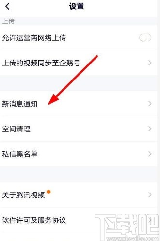 腾讯视频APP关闭消息提醒的方法